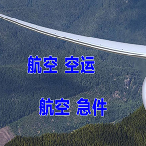 舟山普陀山机场货运快递-选东方航空和上海航空